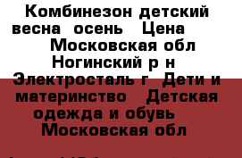 Комбинезон детский весна -осень › Цена ­ 1 200 - Московская обл., Ногинский р-н, Электросталь г. Дети и материнство » Детская одежда и обувь   . Московская обл.